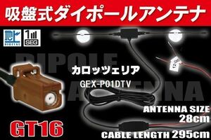 【送無】ダイポール TV アンテナ 地デジ ワンセグ フルセグ 12V 24V カロッツェリア GEX-P01DTV 対応 GT16 ブースター内蔵 吸盤式