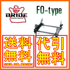 ブリッド BRIDE スーパーシートレール FOタイプ アコード CF3/CF4/CF5/CL1/CL3 左 助手席 97/9～2002/09 H098FO