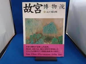故宮博物院(3) 日本放送出版協会