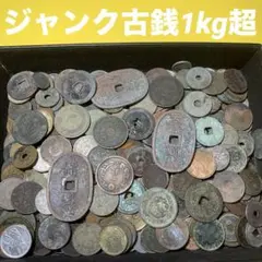 ⑧ 近代古銭 天保通宝 寛永通宝 黄銅貨 青銅貨 白銅貨  古銭 まとめ