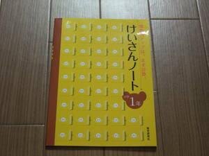 けいさんノート　小学1年　数学研究者　未使用品