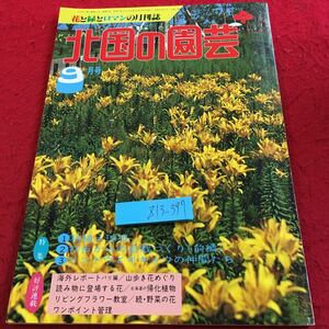 Z13-397 北国の園芸 9月号 昭和59年発行 らいらっく書房 特集 秋植え球根 初歩からの盆栽づくり（前編）リンドウとキキョウの仲間たち