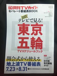 【新品】東京五輪TVスケジュールブック【非売品】月刊TVガイド2021年9月号別冊付録 未読品 バックナンバー オリンピック 資料 ボイメン