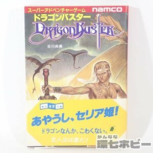 1RW12◆TRPG 初版 帯有 1987年 東京創元社 ナムコ ドラゴンバスター スーパーアドベンチャーゲーム 創元推理文庫/FC ファミコン 送:YP/60