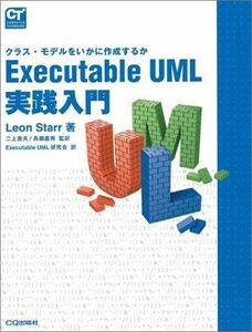 [A01930134]Executable UML実践入門―クラス・モデルをいかに作成するか (COMPUTER TECHNOLOGYシリーズ) レオ