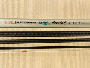 【良品】Daiwa ダイワ　高級チヌ竿　飛竜 クロダイ 1-53 63U 黒鯛　クロダイML cw POWER MESH