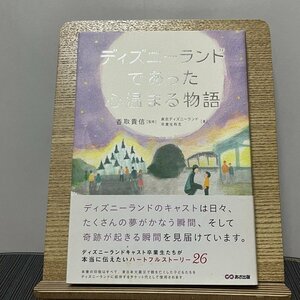 ディズニーランドであった心温まる物語 香取貴信 東京ディズニーランド卒業生有志 230919