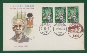 ☆コレクターの出品 ＦＤＣ『1995/ふるさと切手』ヒスイの里と相馬御風/新潟 B-34