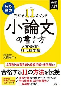 [A12282374]短期完成　受かる11メソッド　小論文の書き方　人文・教育・社会科学編