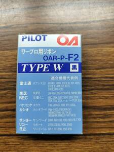 未開封品 PILOT ワープロ用リボン OAR-P-F2 TYPE W 黒