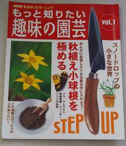 古本　もっと知りたい趣味の園芸 : NHK生活ほっとモーニング vol.1　秋植え小球根を極める