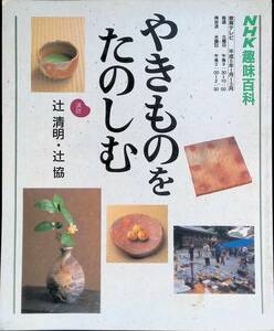 NHK趣味百科　教育テレビ　平成5年1月～3月　やきものをたのしむ　辻 清明・辻協　YB230819K1