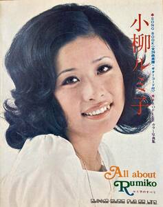 小柳ルミ子　 SONG BOOK 　ルミ子のすべて　 写真集・楽譜　　1972年　シンコーミュージック