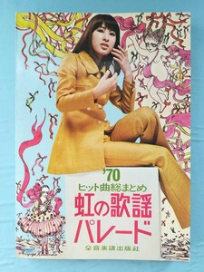 虹の歌謡パレード 1970年 ヒット曲総まとめ 全音楽譜出版社