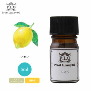 Prost Luxury Oil レモン 5ml ピュア エッセンシャルオイル アロマオイル 精油 Z30