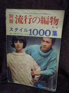 P4-63　雑誌　別冊　流行の編物　１９６５年　秋　スタイル１０００集　日本ヴォーグ社