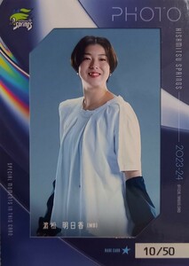 久光スプリングス　濱松明日香　　フォトカード レア　☆　2023-24トレーディングカード【50枚限定】　/ Vリーグ 