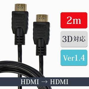 HDMIケーブル 2m ver1.4 3D対応 ハイスピード イーサネット ハイビジョン メール便送料無料 代引・日時指定不可 XCA222
