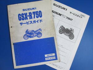 送料無料♪GSX-R750J☆整備書＋追補版☆GR77C☆昭和63年3月 版