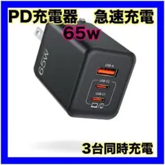 PD 充電器 【進化超軽量·極小型】65w 急速充電タイプc 三台同時充電