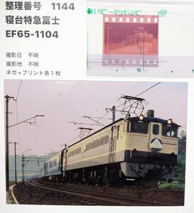 ▼【1144】「寝台特急富士」EF65-1104（ネガ＆プリント）