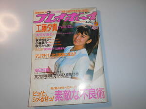 週刊プレイボーイ 昭和61年1986年4 22 18 斉藤由貴 小暮葉月 工藤夕貴 大竹かおる 秋本ちえみ 秋元とも美 山瀬まみ 榎田路子 少女隊水着