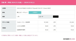 【4/27即日発送】ジムカーナコース指定駐車券★2024スーパーGT第2戦★富士スピードウェイ