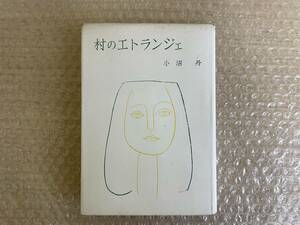 小沼丹/村のエトランジェ/みすず書房/昭和29年11月30日/初版/