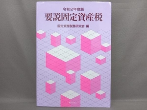 要説固定資産税(令和2年度版) 固定資産税務研究会