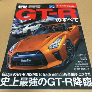 モーターファン別冊ニューモデル速報 第540弾　新型日産GT-R のすべて