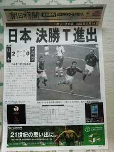 朝日新聞 速報号外 サッカー 2002FIFAワールドカップ１次リーグ 日本 チュニジアW杯 2002年日韓大会