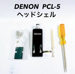 ■送料無料■ DENON デノン PCL-5 PCL5 ヘッドシェル