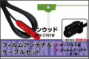 フィルムアンテナ ケーブル セット ケンウッド KENWOOD 用 MDV-Z701W 対応 地デジ ワンセグ フルセグ 高感度 ナビ HF201S-01 端子