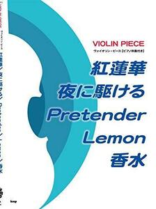 ヴァイオリンピース(ピアノ伴奏付き) 紅蓮華/夜に駆ける/Pretender/Lemon/