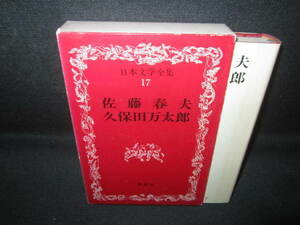 日本文学全集17　佐藤春夫/他　日焼け有/VCZG