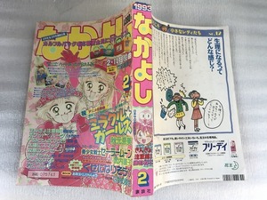 【中古】なかよし 93年2月 セーラームーン ミラクルガールズ くせになりそう きんぎょ注意報！