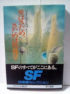 ［愛はさだめ、さだめは死］ジェイムズ・ディプトリー・ジュニア　ハヤカワ文庫