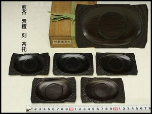 【銀閣】煎茶 紫檀 刻 茶托 五件 旧家蔵出(FA981)
