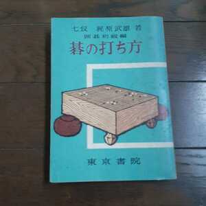 囲碁初級編　碁の打ち方 当時七段梶原武雄 東京書院