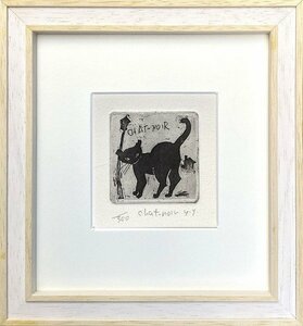 ◎山岡康子『chat-noir』銅版画★動物画【新品】