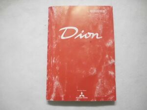 三菱 Dion ディオン 取扱説明書 平成16年10月 発行