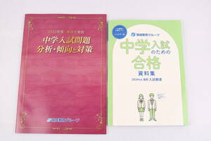 ■[新品 送料無料]開成教育グループ 中学入試のための合格資料集 2024 ＋ 中学入試問題 分析・傾向と対策 2023 非売品 限定品■