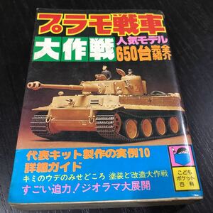 た94 プラモ戦車大作戦 昭和54年12月26日第1刷発行 プラモデル レトロ 自衛隊 懐かし 陸軍 戦争 日本陸軍 戦車模型 戦闘機 ラジコン 改造