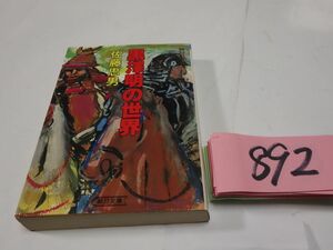 ８９２佐藤忠男『黒澤明の世界』初版　朝日文庫