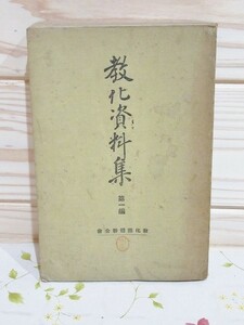 ハ0/教化資料集 第一編 教化団体連合会 大正14年