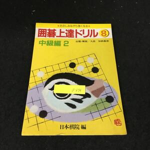 a-674 囲碁上達ドリル第8巻中級編2 著/加納喜徳 財団法人日本棋院 昭和57年発行※12