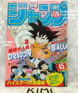 希少 週刊少年ジャンプ 1985年 45号 ビンテージ ドラゴンボール表紙 当時レア 昭和レトロ 鳥山明 ナムジャッキーチュン 天下一武道会