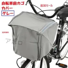 ♥追加セール♥自転車　前カゴカバー　盗難防止　グレー