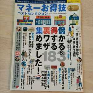 【送料無料！】マネーお得技ベストセレクション　183　晋遊社ムック　副業　株　クレジットカード　保険　買い物　裏技満載！