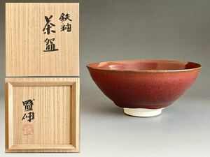 ● 木村盛伸 （兄 木村盛和） 鉄釉　茶碗　茶道具